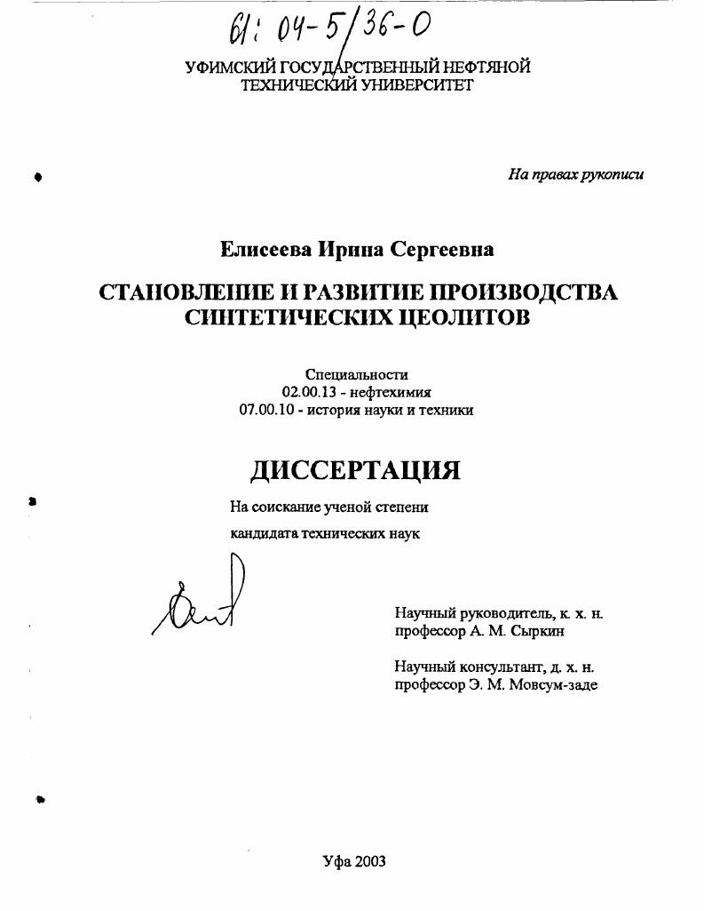 Становление и развитие производства синтетических цеолитов