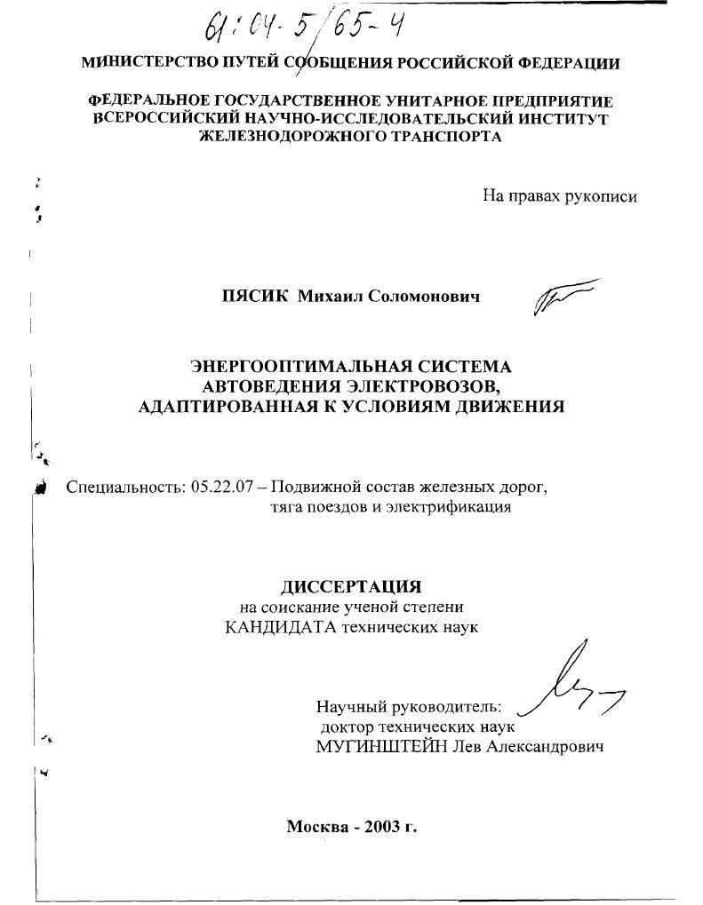 Энергооптимальная система автоведения электровозов, адаптированная к условиям движения