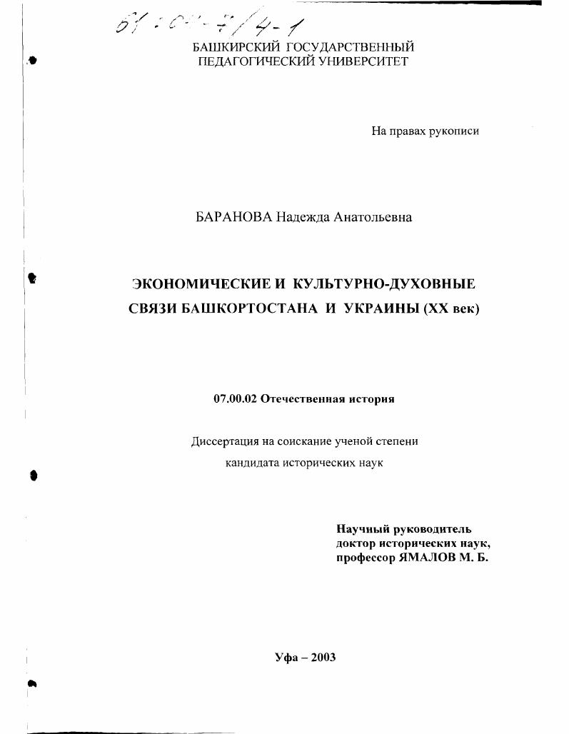 скачать диссертацию Экономические и культурно-духовные связи Башкортостана и Украины, XX век Экономические и культурно-духовные связи Башкортостана и Украины, XX век