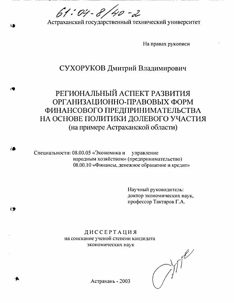 Региональный аспект развития организационно-правовых форм финансового предпринимательства на основе политики долевого участия : На примере Астраханской области