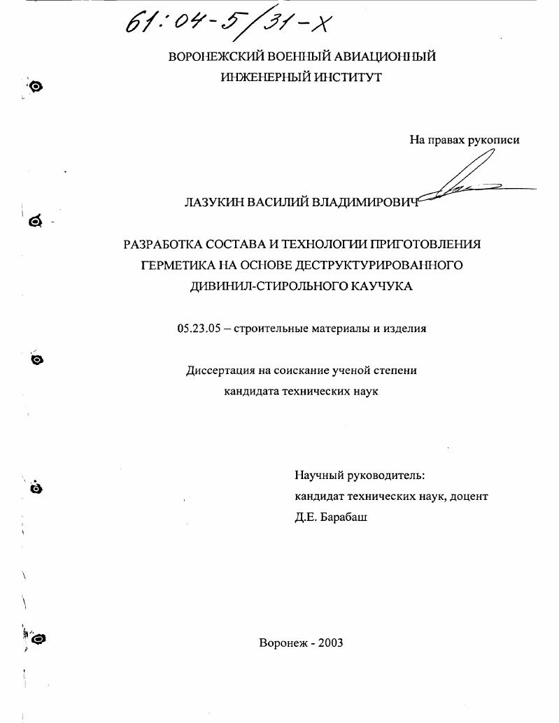 Разработка состава и технологии приготовления герметика на основе деструктурированного дивинил-стирольного каучука
