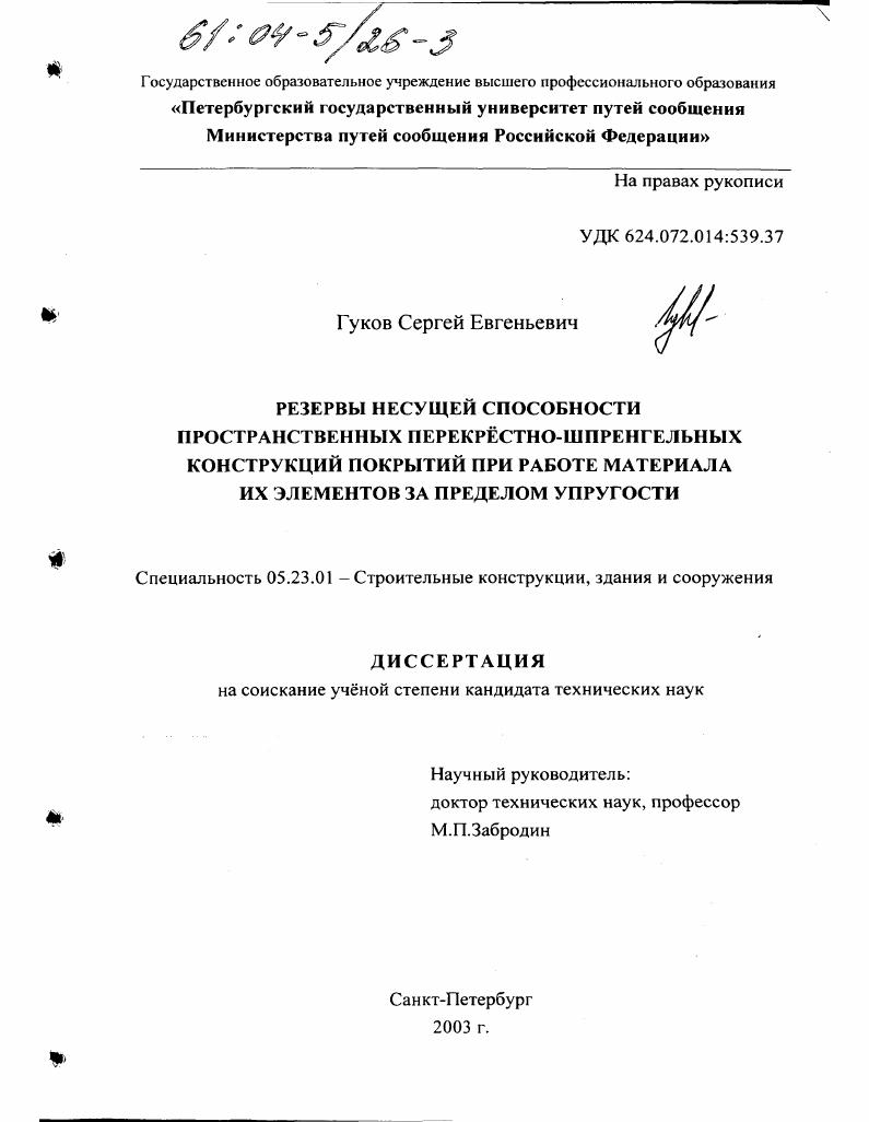 Резервы несущей способности пространственных перекрестно-шпренгельных конструкций покрытий при работе материала их элементов за пределом упругости