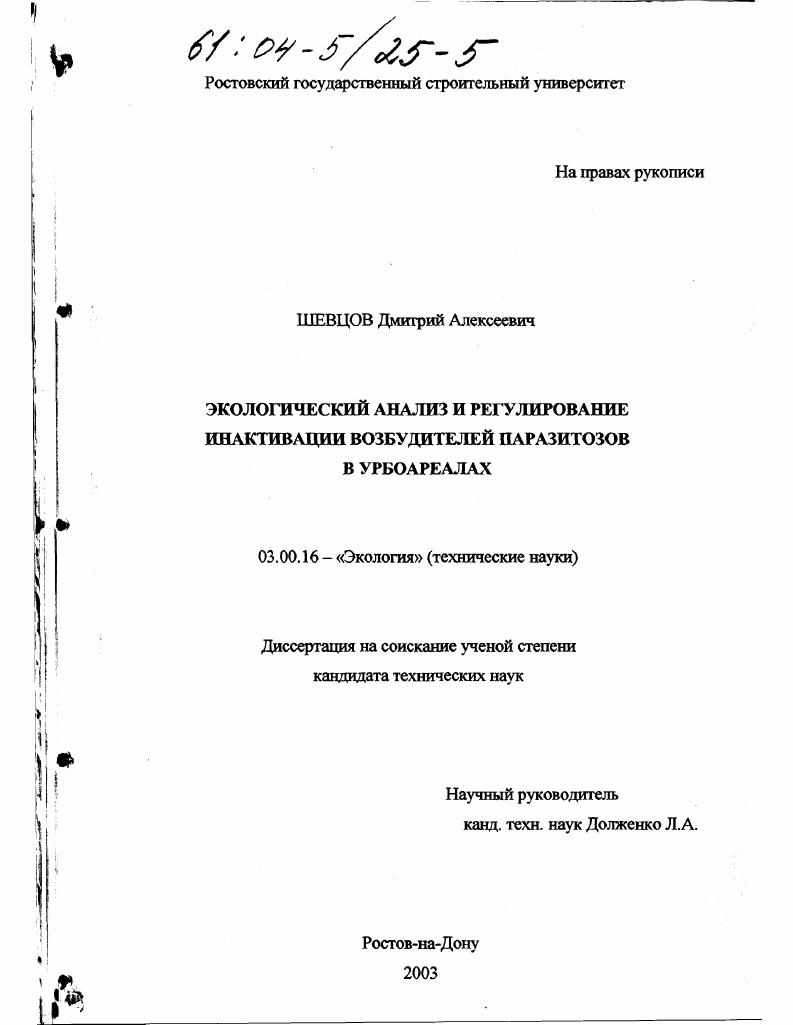 Экологический анализ и регулирование инактивации возбудителей паразитозов в урбоареалах