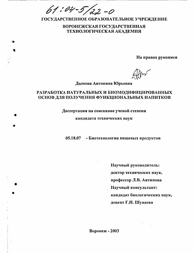 скачать диссертацию Разработка натуральных и биомодифицированных основ для получения функциональных напитков Разработка натуральных и биомодифицированных основ для получения функциональных напитков