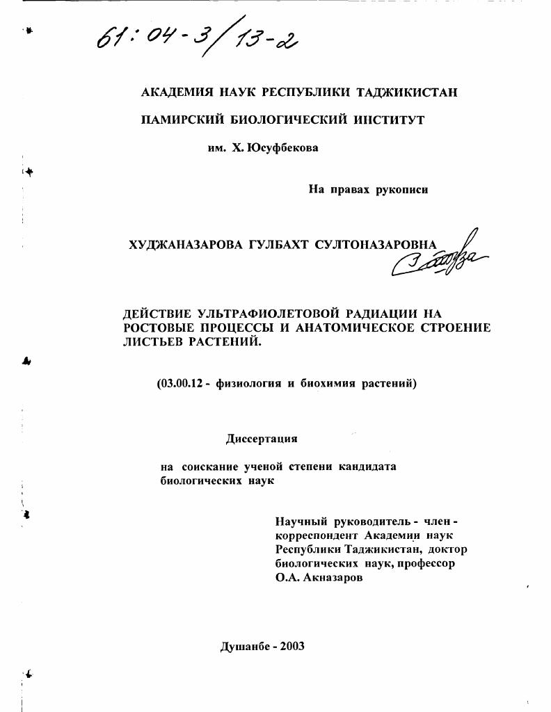 Действие ультрафиолетовой радиации на ростовые процессы и анатомическое строение листьев растений