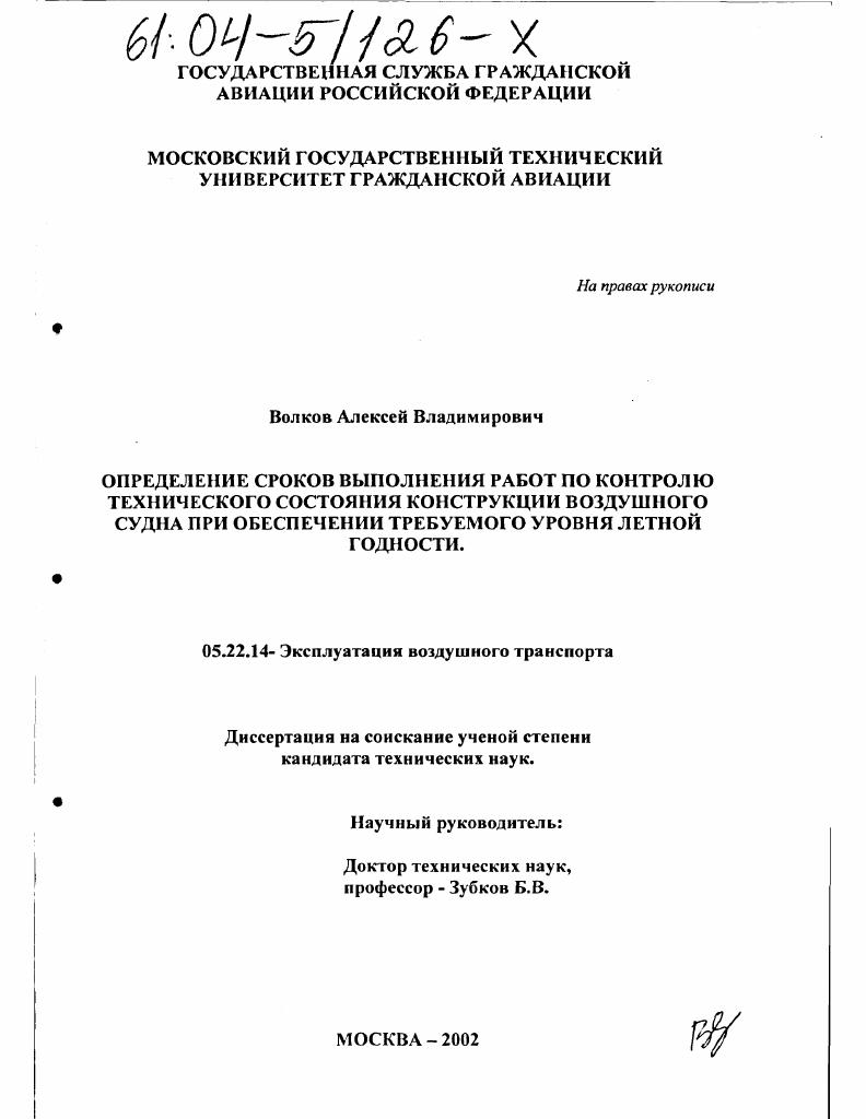Определение сроков выполнения работ по контролю технического состояния конструкции воздушного судна при обеспечении требуемого уровня летной годности