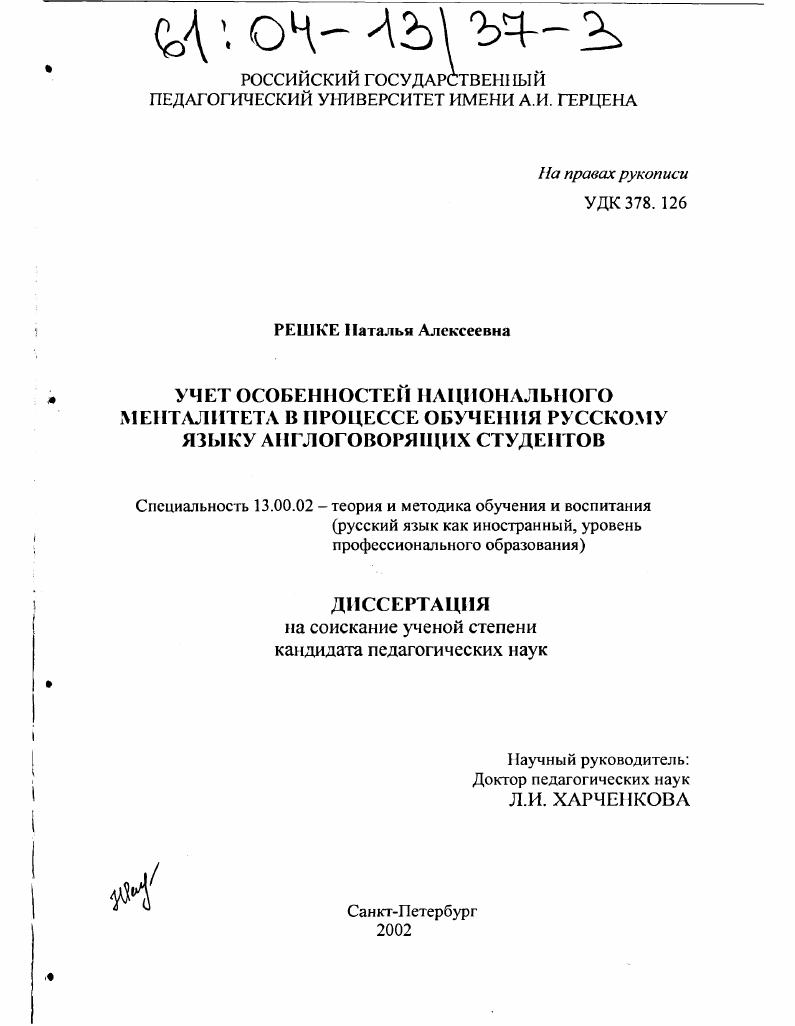 скачать диссертацию Учет особенностей национального менталитета в процессе обучения русскому языку англоговорящих студентов Учет особенностей национального менталитета в процессе обучения русскому языку англоговорящих студентов