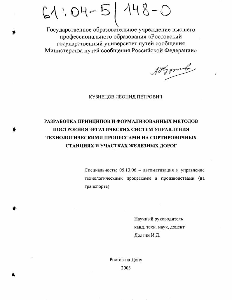 Разработка принципов и формализованных методов построения эргатических систем управления технологическими процессами на сортировочных станциях и участках железных дорог