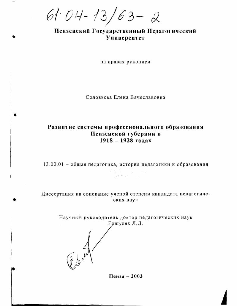 скачать диссертацию Развитие системы профессионального образования Пензенской губернии в 1918-1928 годах Развитие системы профессионального образования Пензенской губернии в 1918-1928 годах