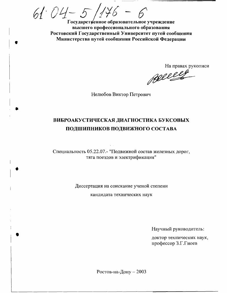 скачать диссертацию Виброакустическая диагностика буксовых подшипников подвижного состава Виброакустическая диагностика буксовых подшипников подвижного состава
