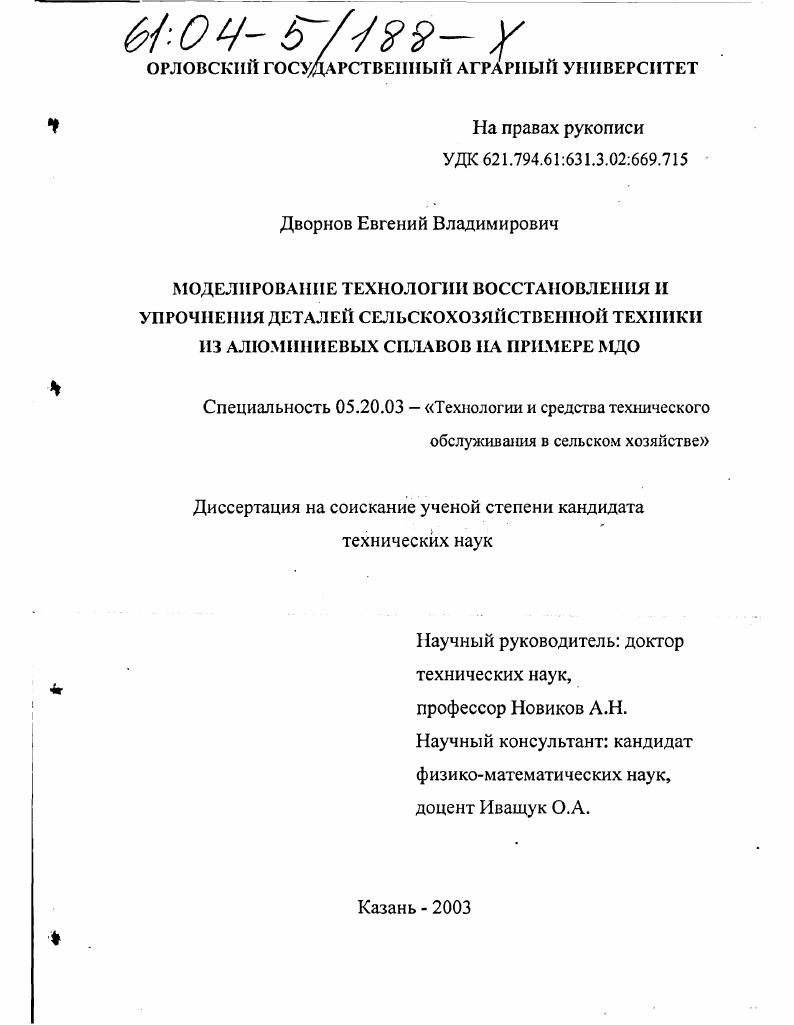 Моделирование технологии восстановления и упрочнения деталей сельскохозяйственной техники из алюминиевых сплавов на примере МДО