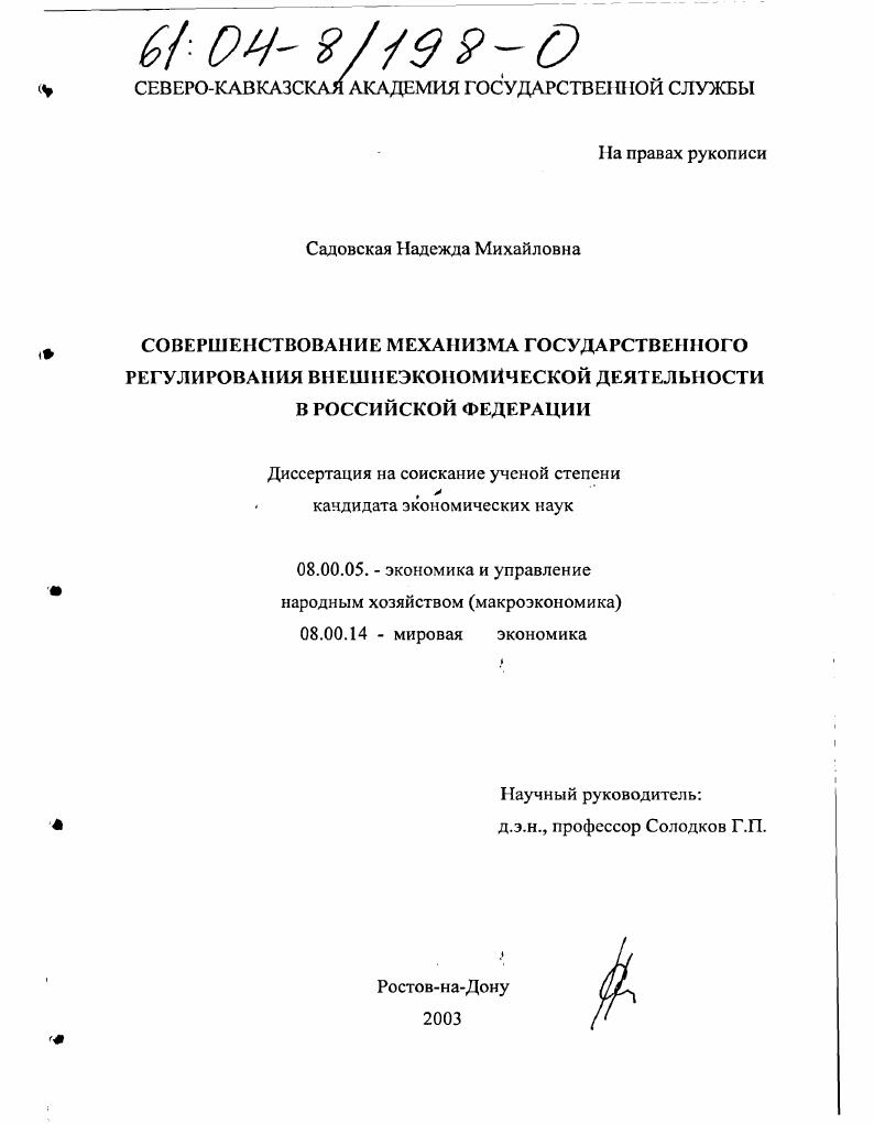 Совершенствование механизма государственного регулирования внешнеэкономической деятельности в Российской Федерации