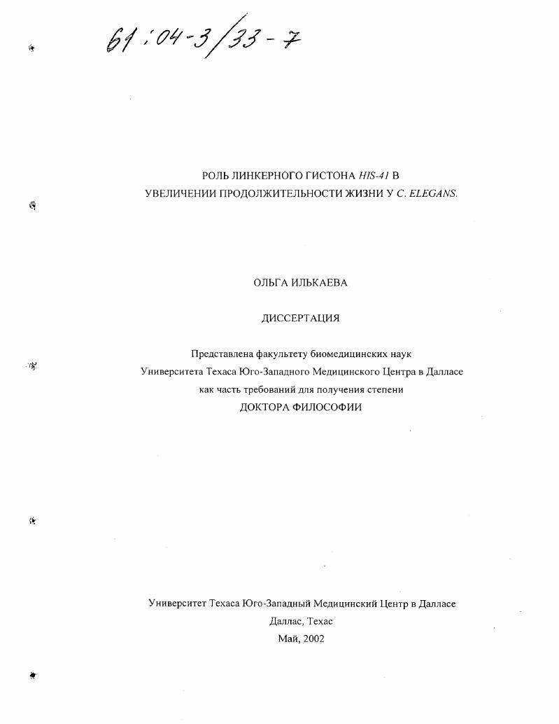 Роль линкерного гистона HYS-41 в увеличении продолжительности жизни у C. Elegans