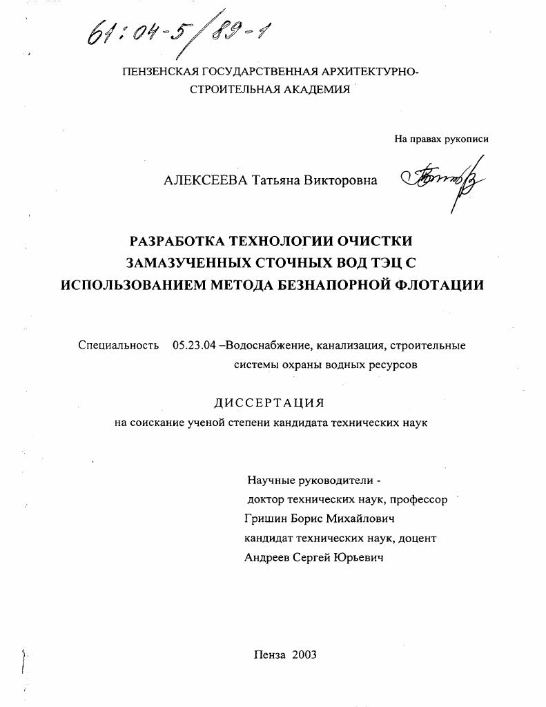 скачать диссертацию Разработка технологии очистки замазученных сточных вод ТЭЦ с использованием метода безнапорной флотации Разработка технологии очистки замазученных сточных вод ТЭЦ с использованием метода безнапорной флотации