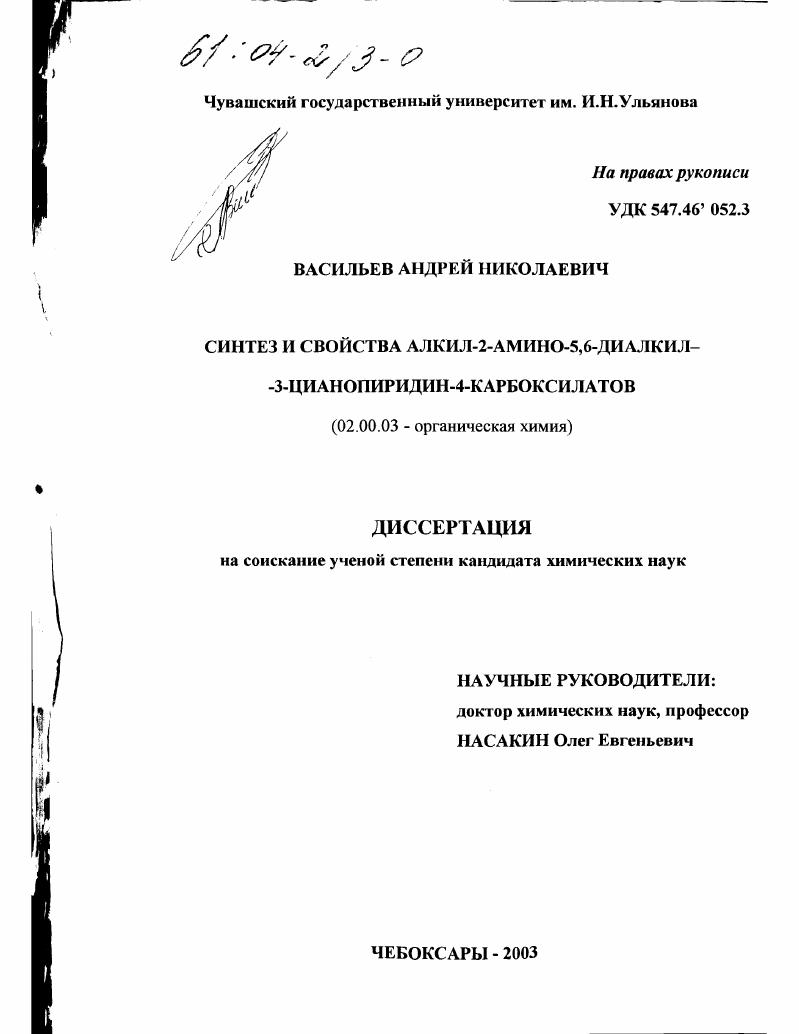 скачать диссертацию Синтез и свойства алкил 2-амино-5,6-диалкил-3-цианопиридин-4-карбоксилатов Синтез и свойства алкил 2-амино-5,6-диалкил-3-цианопиридин-4-карбоксилатов