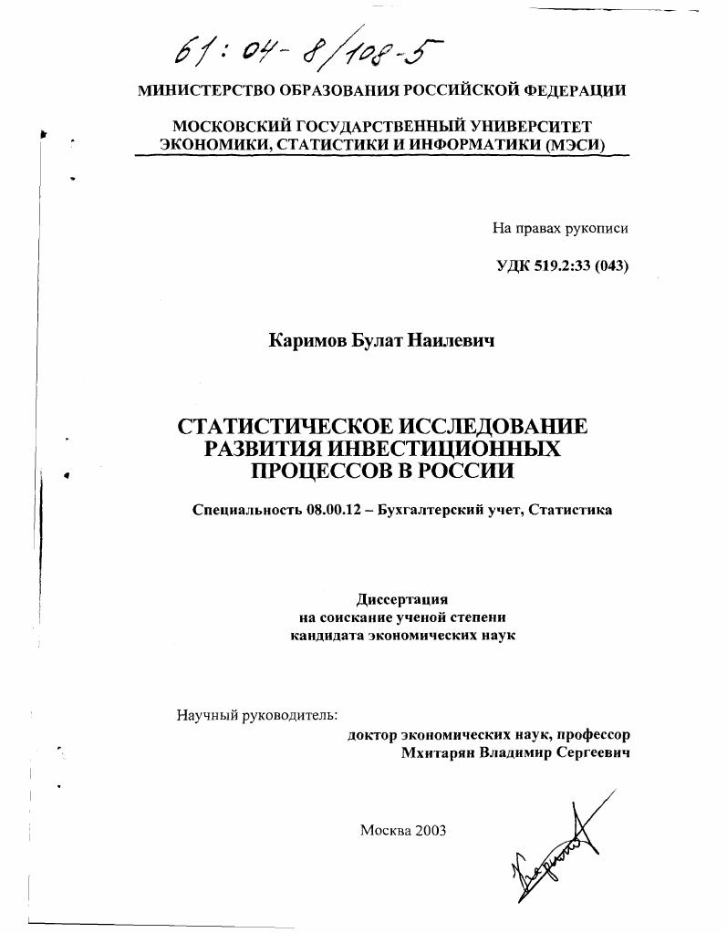 Статистическое исследование развития инвестиционных процессов в России
