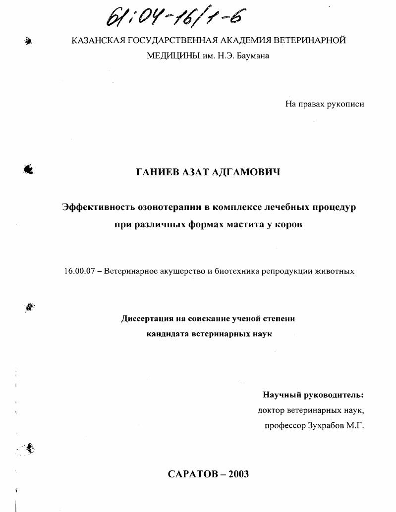 скачать диссертацию Эффективность озонотерапии в комплексе лечебных процедур при различных формах мастита у коров Эффективность озонотерапии в комплексе лечебных процедур при различных формах мастита у коров