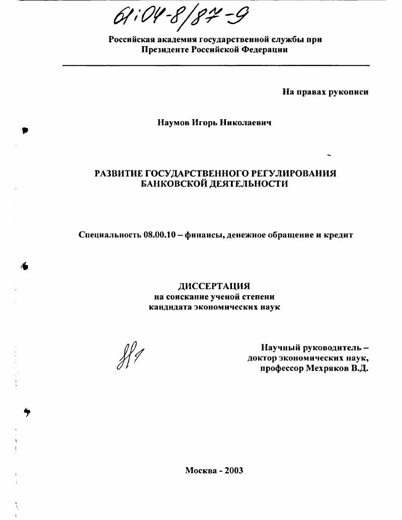 Развитие государственного регулирования банковской деятельности