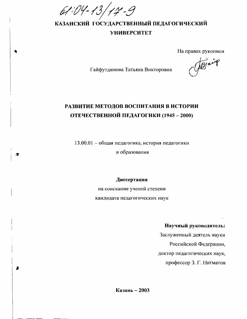 скачать диссертацию Развитие методов воспитания в истории отечественной педагогики 1945-2000 Развитие методов воспитания в истории отечественной педагогики 1945-2000