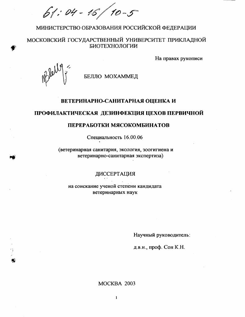 Ветеринарно-санитарная оценка и профилактическая дезинфекция цехов первичной переработки мясокомбинатов
