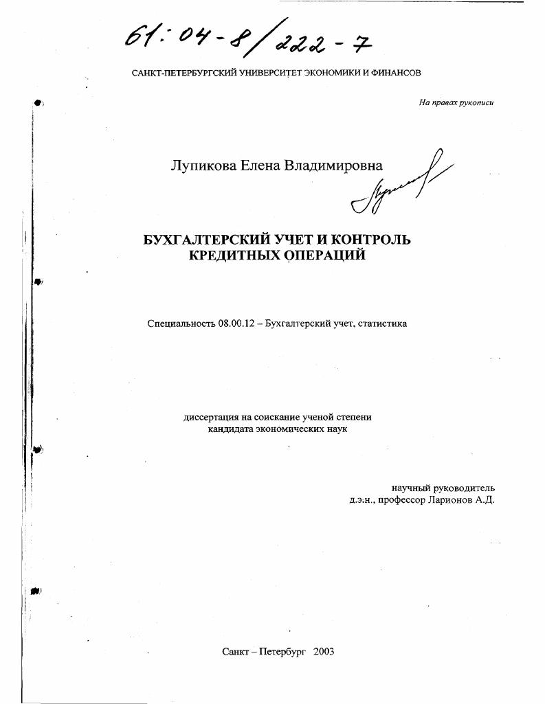 Бухгалтерский учет и контроль кредитных операций