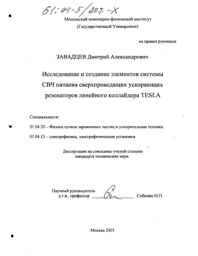 Исследование и создание элементов системы СВЧ питания сверхпроводящих ускоряющих резонаторов линейного коллайдера TESLA