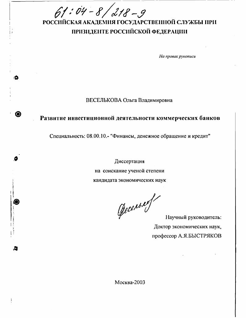 Развитие инвестиционной деятельности коммерческих банков