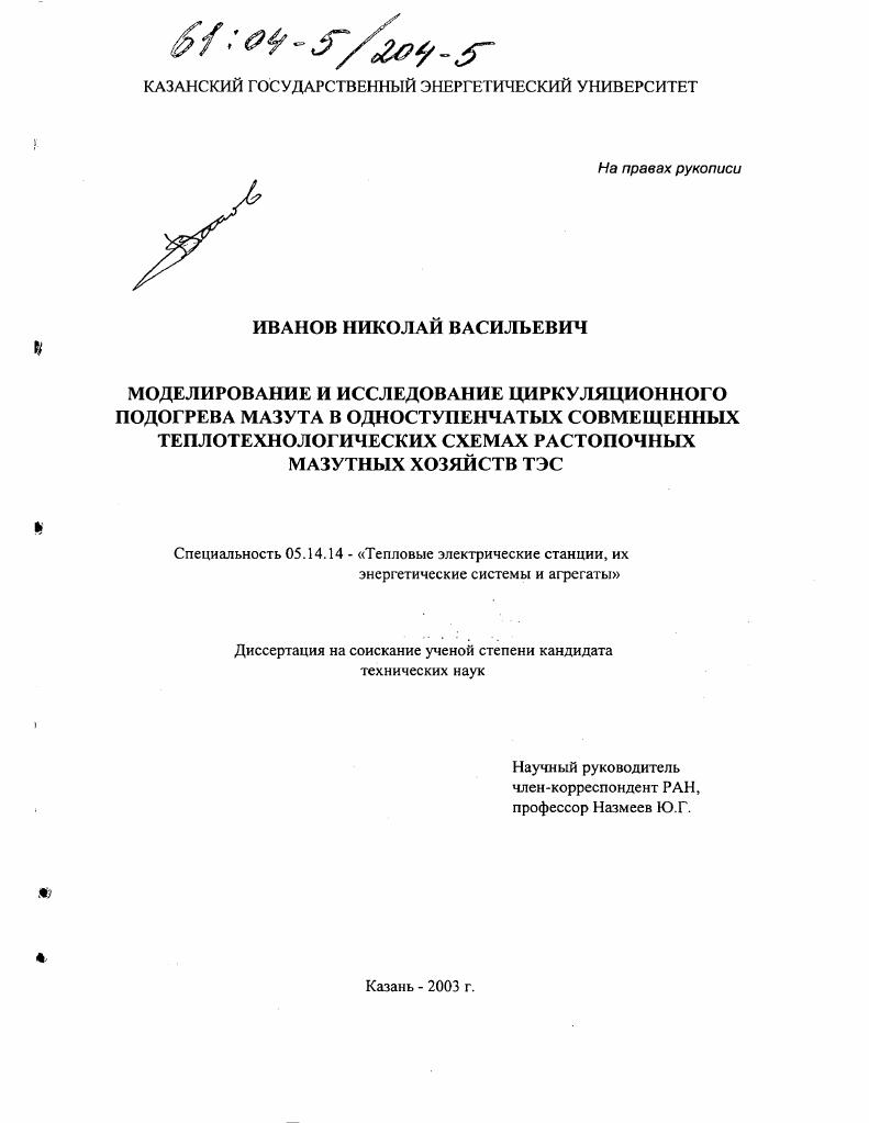 Моделирование и исследование циркуляционного подогрева мазута в одноступенчатых совмещенных теплотехнологических схемах растопочных мазутных хозяйств ТЭС