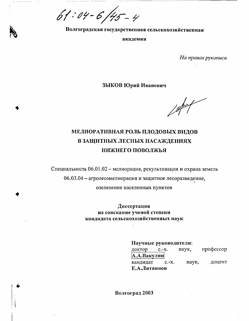 Мелиоративная роль плодовых видов в защитных лесных насаждениях Нижнего Поволжья