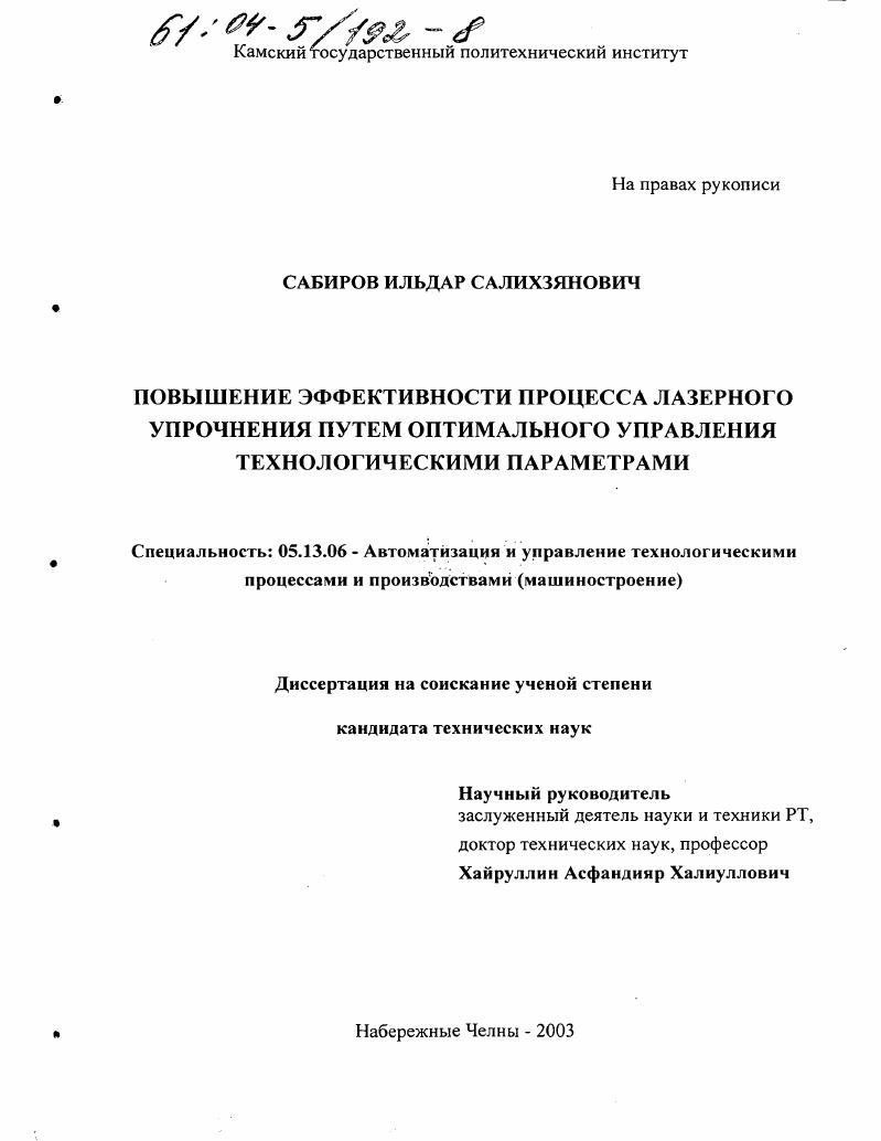 Повышение эффективности процесса лазерного упрочнения путем оптимального управления технологическими параметрами