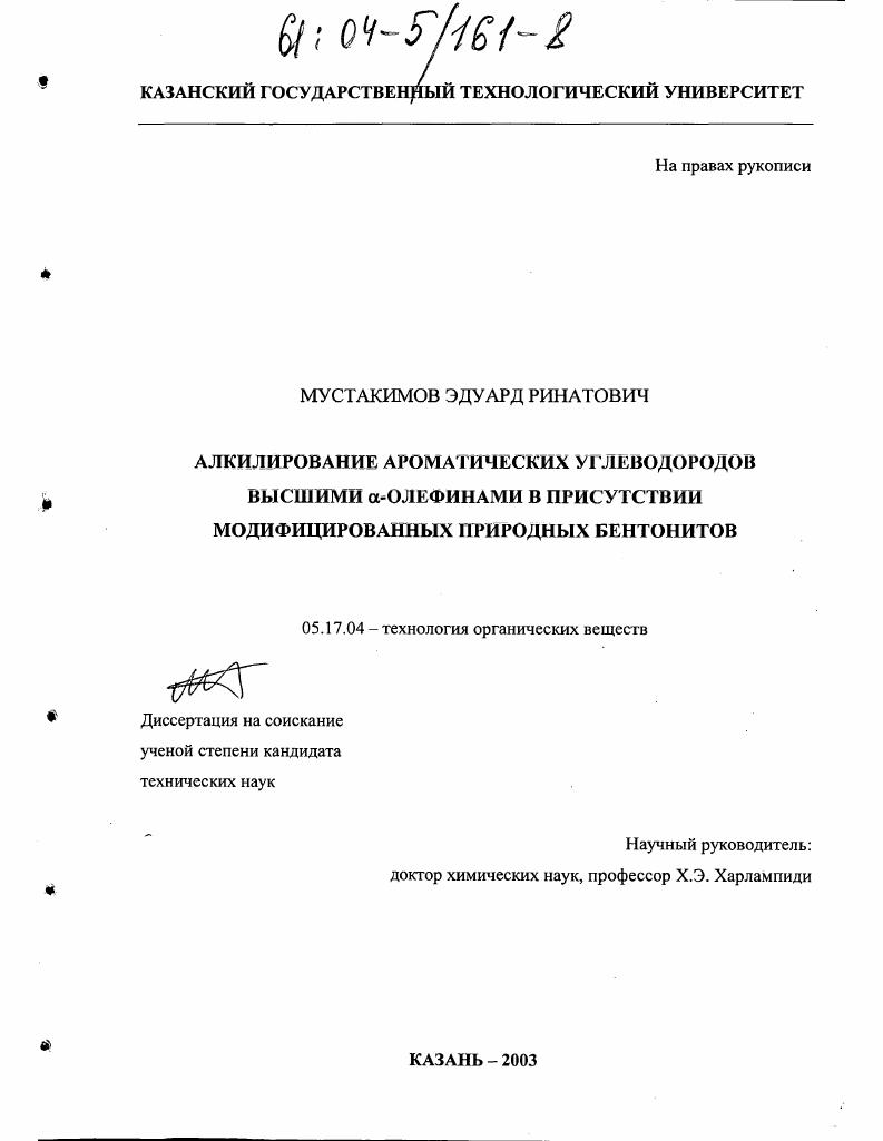 Алкилирование ароматических углеводородов высшими α-олефинами в присутствии модифицированных природных бентонитов