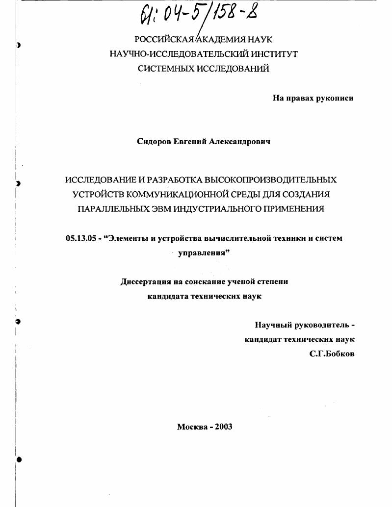 Исследование и разработка высокопроизводительных устройств коммуникационной среды для создания параллельных ЭВМ индустриального применения