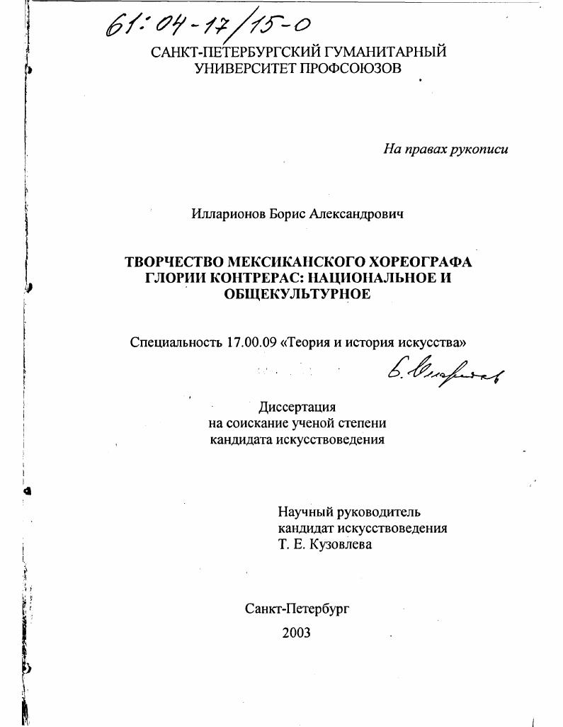 Творчество мексиканского хореографа Глории Контрерас : Национальное и общекультурное