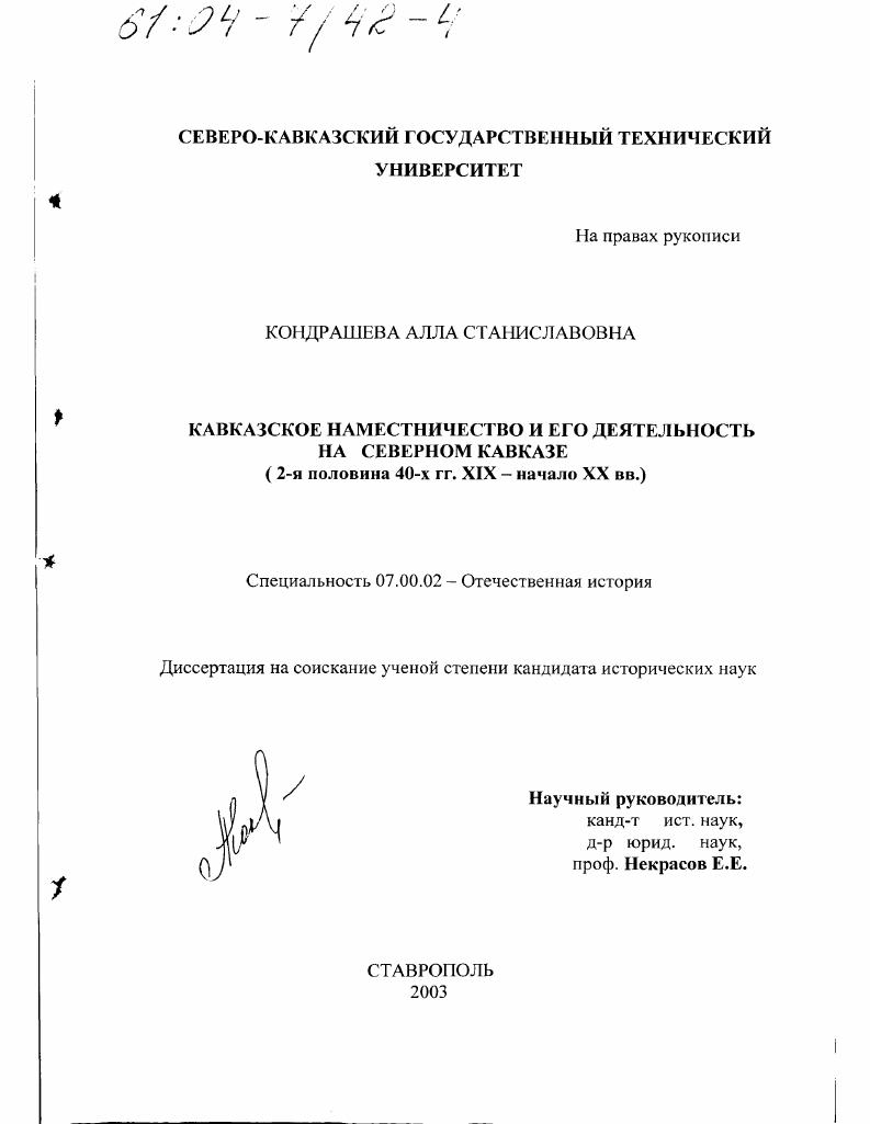 скачать диссертацию Кавказское Наместничество и его деятельность на Северном Кавказе, вторая половина 40-х гг. ХIХ в. - начало ХХ в. Кавказское Наместничество и его деятельность на Северном Кавказе, вторая половина 40-х гг. ХIХ в. - начало ХХ в.