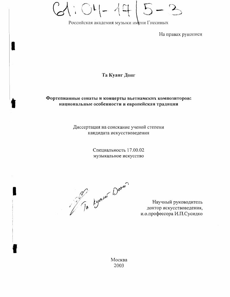скачать диссертацию Фортепианная соната и концерты вьетнамских композиторов: национальные особенности и европейская традиция Фортепианная соната и концерты вьетнамских композиторов: национальные особенности и европейская традиция
