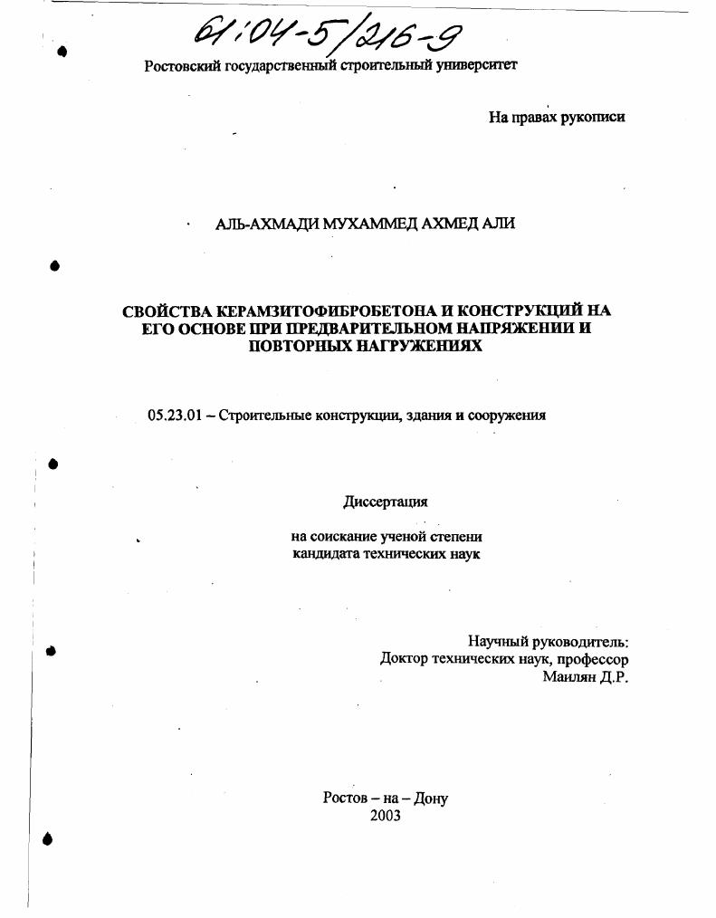 Свойства керамзитофибробетона и конструкций на его основе при предварительном напряжении и повторных нагружениях