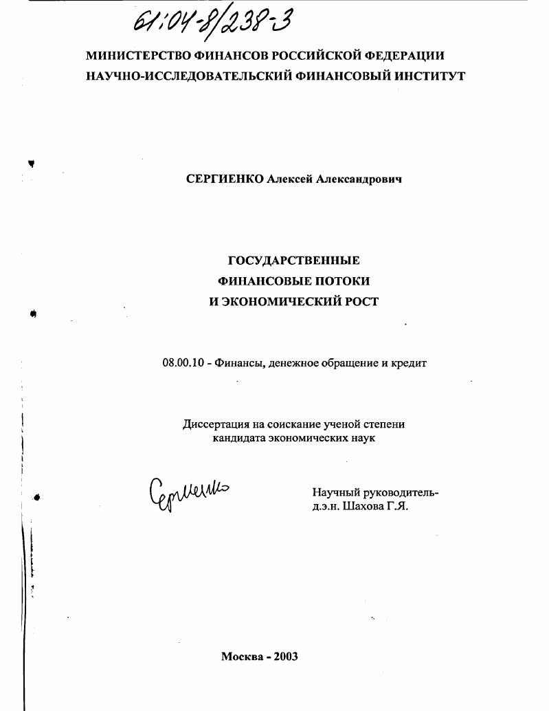 Государственные финансовые потоки и экономический рост