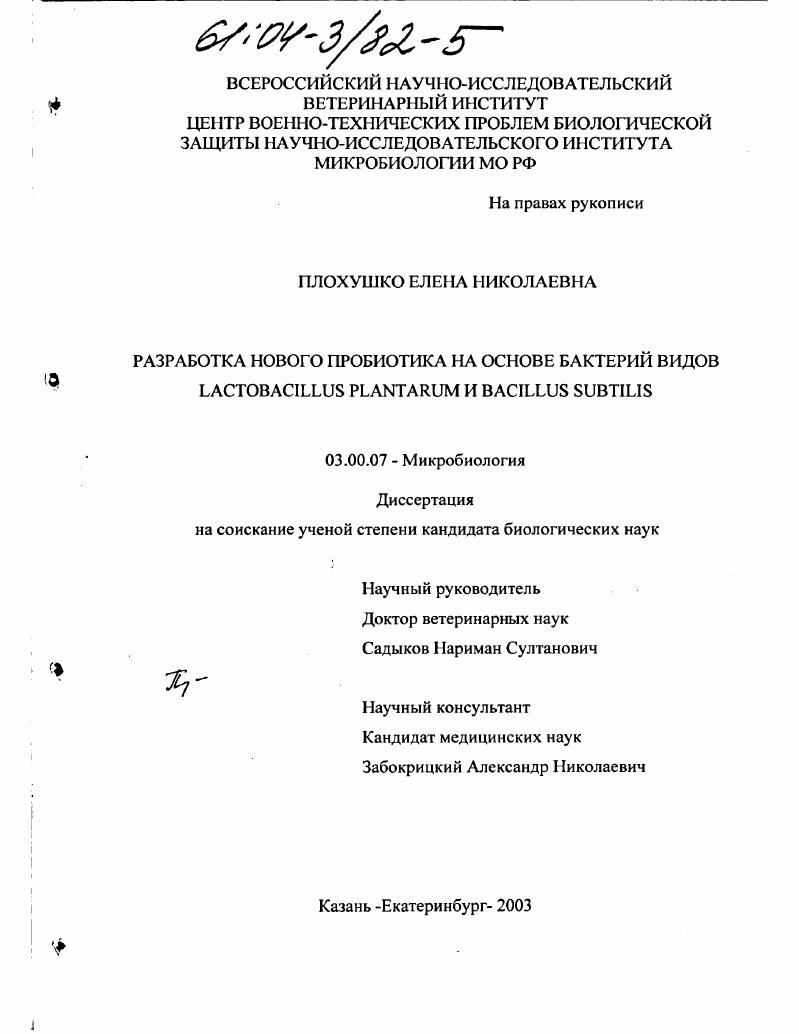 скачать диссертацию Разработка нового пробиотика на основе бактерий видов Lactobacillus plantarum и bacillus subtilis Разработка нового пробиотика на основе бактерий видов Lactobacillus plantarum и bacillus subtilis