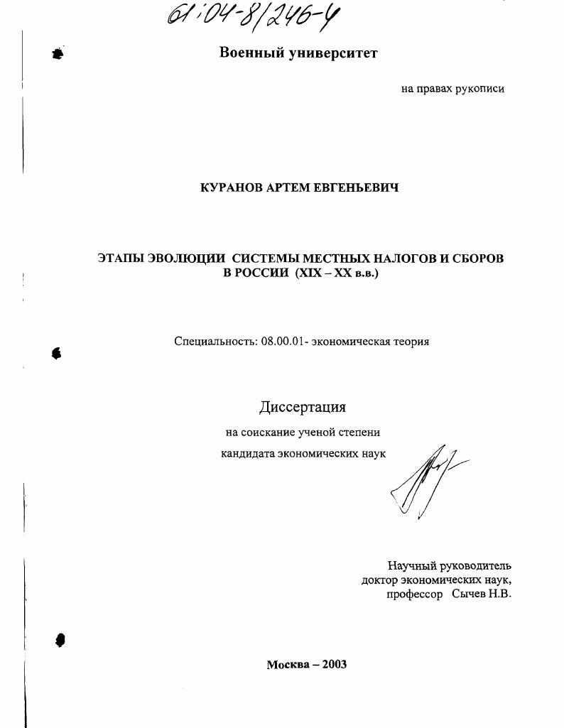 Этапы эволюции системы местных налогов и сборов в России : XIX-XX в. в.