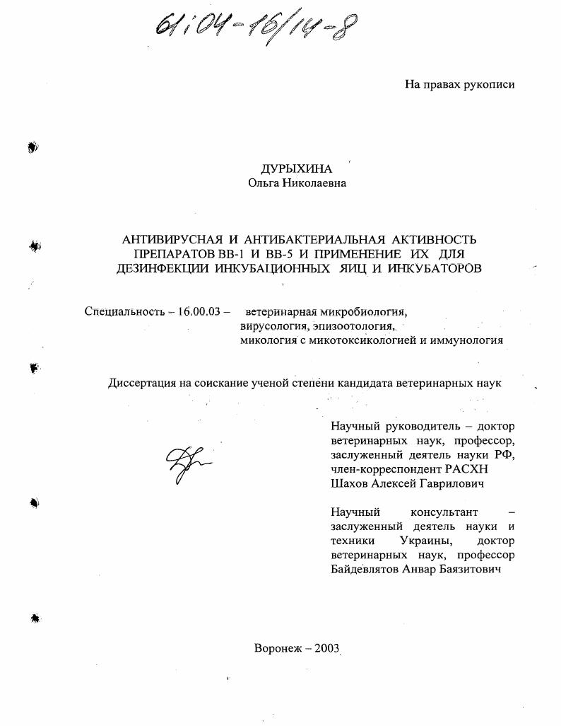 Антивирусная и антибактериальная активность препаратов BB-1 и BB-5 и применение их для дезинфекции инкубационных яиц и инкубаторов