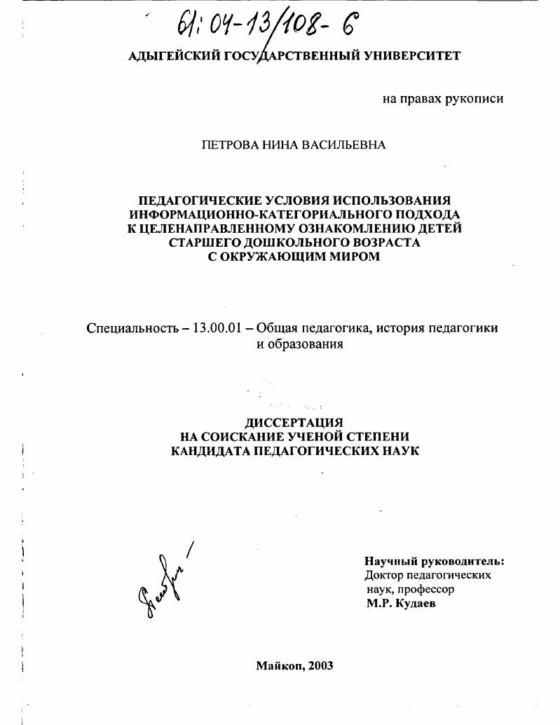 Педагогические условия использования информационно-категориального подхода к целенаправленному ознакомлению детей старшего дошкольного возраста с окружающим миром