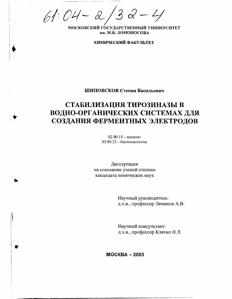 Стабилизация тирозиназы в водно-органических системах для создания ферментных электродов