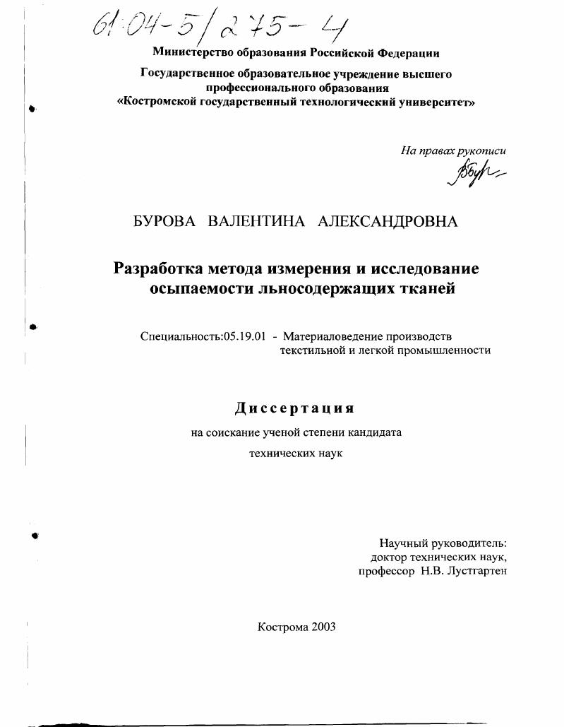 Разработка метода измерения и исследование осыпаемости льносодержащих тканей