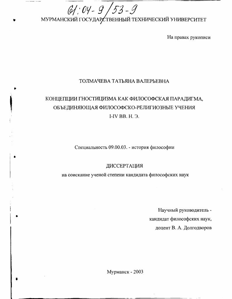 скачать диссертацию Концепции гностицизма как философская парадигма, объединяющая философско-религиозные учения I-IV вв. Концепции гностицизма как философская парадигма, объединяющая философско-религиозные учения I-IV вв.