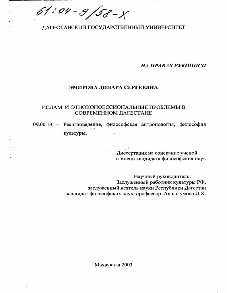 Ислам и этноконфессиональные проблемы в современном Дагестане