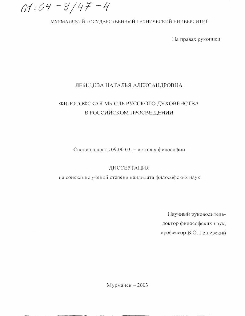 скачать диссертацию Философская мысль русского духовенства в российском Просвещении Философская мысль русского духовенства в российском Просвещении