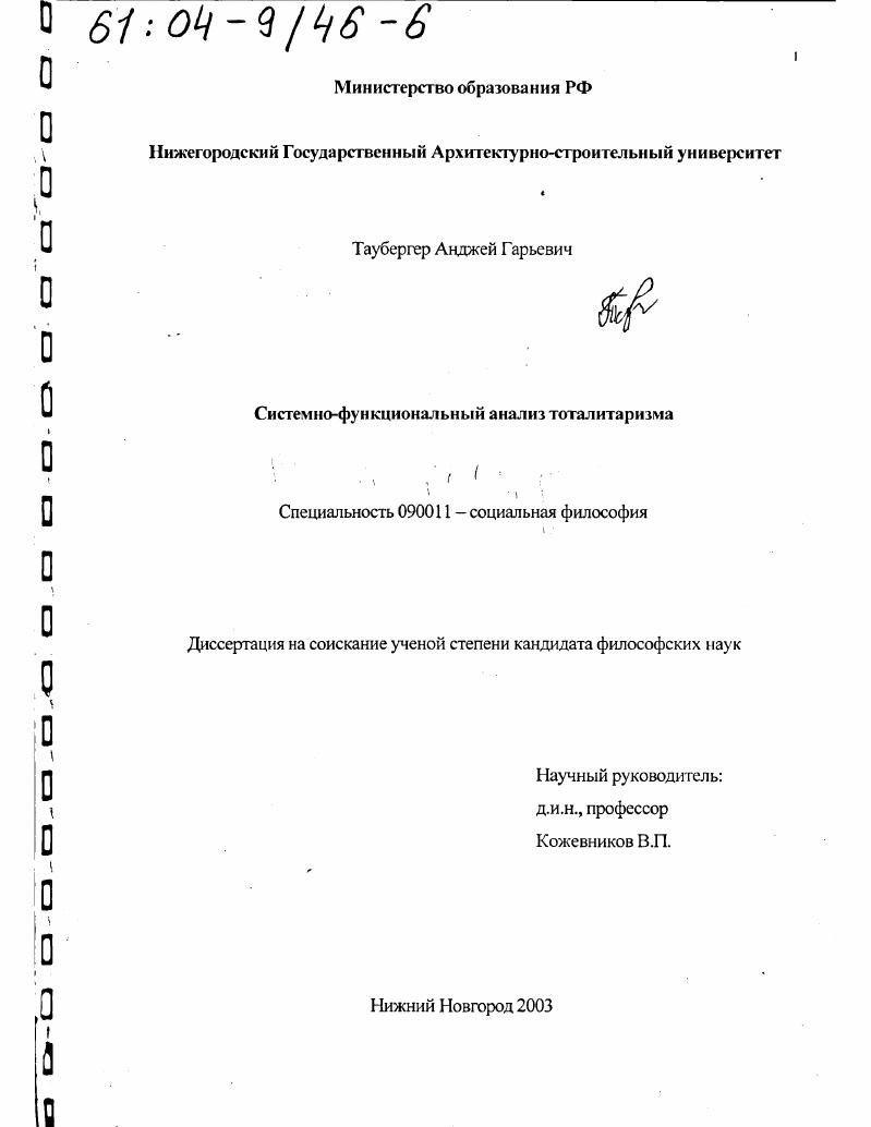 Системно-функциональный анализ тоталитаризма