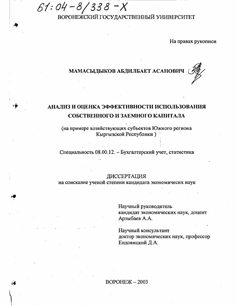 Анализ и оценка эффективности использования собственного и заемного капитала : На примере хозяйствующих субъектов Южного региона Кыргызской Республики