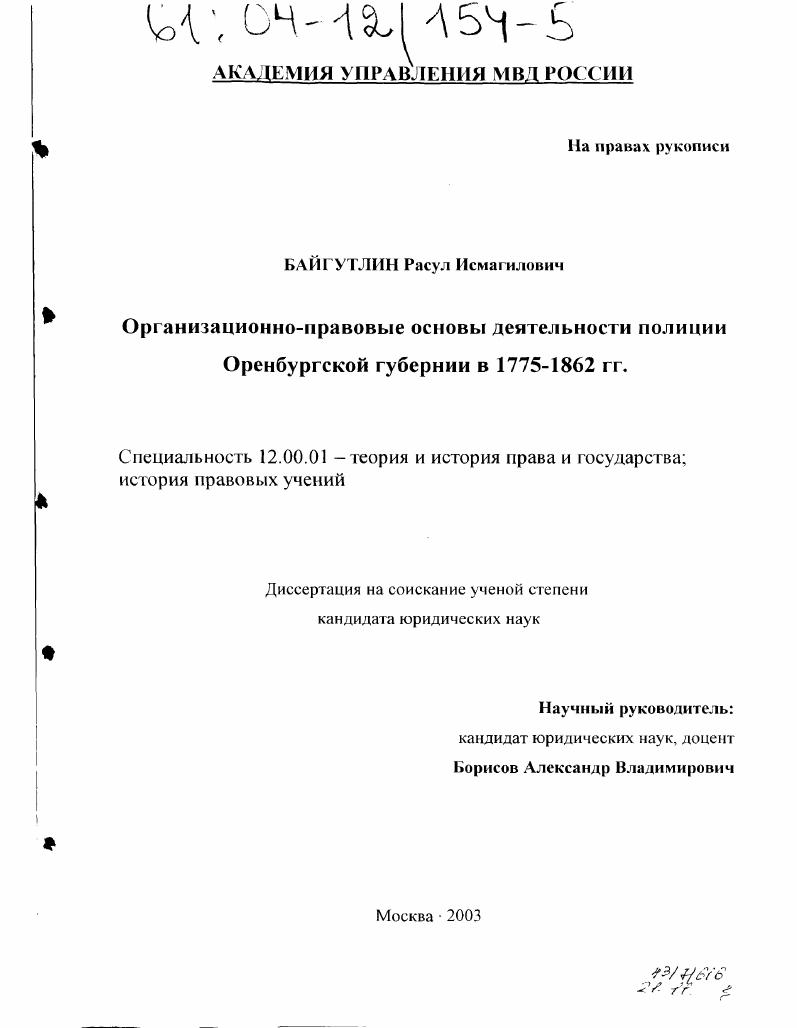 Организационно-правовые основы деятельности полиции Оренбургской губернии в 1775-1862 гг.