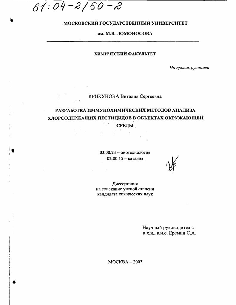 Разработка иммунохимических методов анализа хлорсодержащих пестицидов в объектах окружающей среды